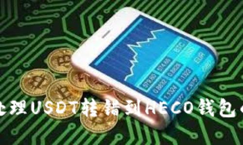 如何处理USDT转错到HECO钱包的情况