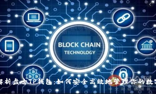 全面解析盘古TP钱包：如何安全高效地管理你的数字资产