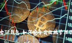 全面解析盘古TP钱包：如何