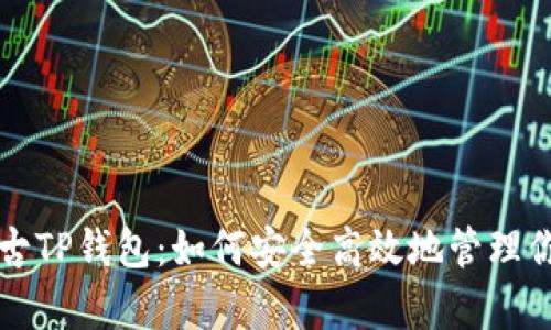 全面解析盘古TP钱包：如何安全高效地管理你的数字资产