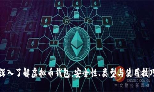 深入了解虚拟币钱包：安全性、类型与使用技巧