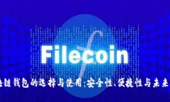 区块链钱包的选择与使用