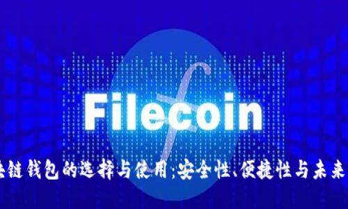 区块链钱包的选择与使用：安全性、便捷性与未来展望
