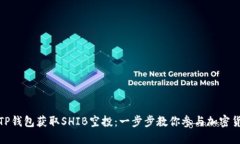 如何通过TP钱包获取SHIB空