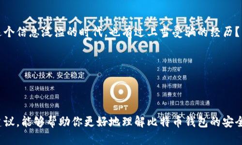 bianwei比特币钱包的安全性分析：如何选择最安全的存储方式/bianwei  
比特币, 数字货币, 钱包安全, 资产保护/guanjianci  

引言  
近年来，比特币作为一种新兴的数字货币，受到了越来越多投资者的关注。然而，随着价值的飙升，如何保证这些虚拟资产的安全性，也成为了许多用户所关心的问题。你是不是也曾担心过自己的比特币存储方式是否足够安全？在这篇文章中，我们将深度探讨比特币钱包的类型与安全性，为你提供一些实用的建议。  

比特币钱包的基本知识  
比特币钱包可以被视为存储和管理比特币的工具，它们并不是存储比特币本身，而是保存用户对比特币的控制权的私钥。比特币的交易是基于区块链技术的，私钥就像是银行账户的密码，一旦泄露，用户的比特币可能随时会被盗。因此，选择一个安全的比特币钱包至关重要。  

比特币钱包的类型  
比特币钱包大致可以分为以下几种类型，每种类型都有其独特的优缺点。  

h41. 热钱包/h4  
热钱包是指那些连接互联网的钱包，通常用于频繁的交易，如在线交易所、手机钱包和电脑钱包。尽管热钱包使用方便，但因为常常连接互联网，其安全性相对较低。你是否意识到，使用热钱包时，黑客随时可能通过网络攻击获取你的私钥和资金？建议将热钱包用于小额交易，而不要将大量比特币存储在此类钱包中。  

h42. 冷钱包/h4  
与热钱包不同，冷钱包是在不与互联网连接的情况下存储比特币的。这可以通过硬件钱包、纸钱包等形式实现。冷钱包被认为是最安全的比特币存储方式，因为其私钥不容易受到网络攻击。是不是感觉到了一丝安心？  

h43. 硬件钱包/h4  
硬件钱包是一种专门设计用于存储比特币的设备，类似于USB驱动器。许多用户选择这种方式，因为硬件钱包将私钥保存在离线状态，从而大大减少了被黑客攻击的风险。流行的硬件钱包品牌有Ledger、Trezor等。他们的安全性和方便性，是不是让你心动了呢？  

h44. 纸钱包/h4  
纸钱包是一种将比特币私钥和公钥打印在纸上的方式。虽然这种方法被认为是极为安全的，因为纸钱包不连接互联网，但同时也有其缺陷，比如容易损坏或丢失。因此，使用纸钱包时要妥善保管，让人感到不可忽视的责任感。  

如何选择最安全的比特币钱包？  
在选择比特币钱包时，我们需要考虑多个因素，从而确保我们的资产得到安全的保护。以下是几个重要的考虑点：  

h41. 钱包的类型/h4  
如前所述，不同类型的钱包有不同的安全性和便利性。如果你是一个频繁交易的用户，热钱包可能是便捷的选择；但如果你是一个长期投资者，冷钱包会更适合你。你自己心里其实是更倾向于哪一种呢？  

h42. 钱包的声誉/h4  
在选择比特币钱包时，务必查看其声誉和用户反馈。社区中的推荐和评价可以为你提供有价值的信息，帮助你避免一些潜在的风险。切忌盲目选择不知名的钱包，以免造成不必要的损失。  

h43. 安全性特性/h4  
许多钱包提供了额外的安全性特性，如双重认证、密码保护等，帮助用户更安全地保护他们的比特币。切记，在使用这些钱包时，务必设置复杂的密码，并定期更新。  

h44. 使用便捷性/h4  
虽然安全性是最重要的，但钱包的使用体验也不容忽视。选择易于使用且界面友好的钱包，能够帮助用户更好地管理他们的资产。你是不是也在使用中遇到过不方便的情况呢？  

保护比特币资产的最佳实践  
选择安全的钱包只是保护比特币的第一步，以下是一些最佳的实践，帮助你进一步保护你的数字资产：  

h41. 定期备份/h4  
无论使用哪种钱包，定期备份都至关重要。制作备份可以确保在设备丢失或损坏时，你仍然能够访问比特币。设置自动备份是个不错的主意，你会为此感到安心吗？  

h42. 使用强密码/h4  
创建复杂且独特的密码可以防止黑客轻松猜测或破解。建议使用包括字母、数字和特殊字符的密码，并避免使用显而易见的信息（如生日、姓名等）。为了防止忘记密码，你可以使用密码管理工具。  

h43. 启用双重认证/h4  
双重认证可以为你的钱包提供额外保护层。确保在钱包的设置中启用这一选项，能够更有效地防止 unauthorized access。你可曾想过，仅通过一个密码，自己的资产是多么脆弱呢？  

h44. 慎重点击链接和下载应用/h4  
在网络上，许多钓鱼网站和恶意软件专门针对比特币用户展开攻击。在下载应用程序或点击链接前，务必确认它们的真实性。你是否在这个信息泛滥的时代，也有过上当受骗的经历？  

h45. 不要与他人分享私钥/h4  
无论信任与否，始终不要将你的私钥分享给任何人。你的财产完全依赖于你对私钥的控制，分享私人信息只会让你面临更大的风险。  

结论  
总的来说，选择一个安全的比特币钱包是保护你的数字资产的首要步骤，然而，保持警觉和采取最佳实践同样重要。希望本文的分析和建议，能够帮助你更好地理解比特币钱包的安全性，让你在这个数字货币的世界中安心无忧。你准备好选择适合自己的比特币钱包了吗？  