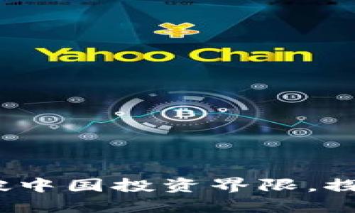海外区块链钱包：打破中国投资界限，探索全球数字资产未来