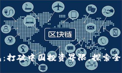 海外区块链钱包：打破中国投资界限，探索全球数字资产未来