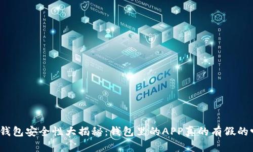 TP钱包安全性大揭秘：钱包里的APP真的有假的吗？