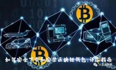 如何安全下载和安装区块