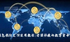 TP钱包指纹支付使用教程：