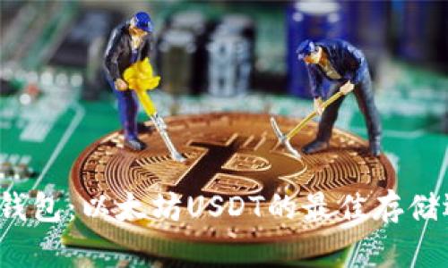 T P钱包：以太坊USDT的最佳存储选择