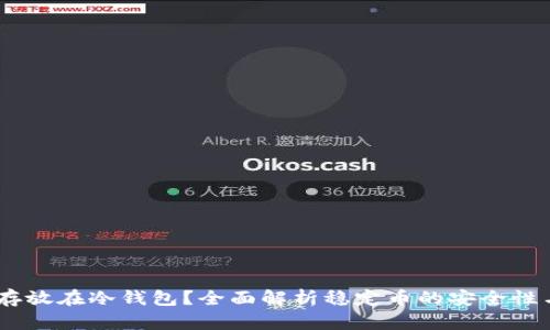 USDT能否存放在冷钱包？全面解析稳定币的安全性与存储方式