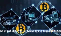 USDT能否存放在冷钱包？全