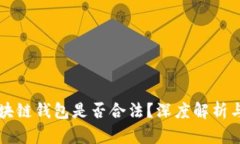数字化区块链钱包是否合