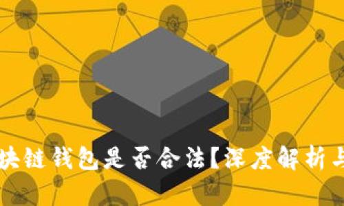 数字化区块链钱包是否合法？深度解析与法律视角