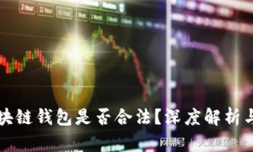 数字化区块链钱包是否合法？深度解析与法律视角