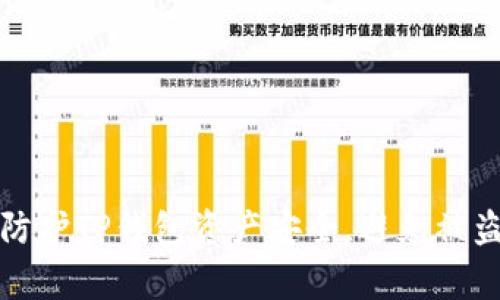 如何防护TP钱包资产安全，避免被盗事件