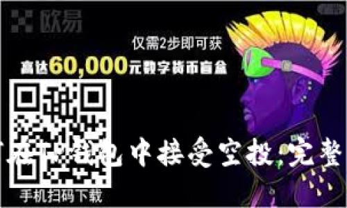 如何在TP钱包中接受空投：完整指南