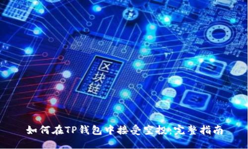 如何在TP钱包中接受空投：完整指南
