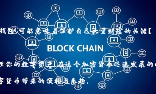 区块链九大钱包：如何选择最适合你的数字资产管理工具

区块链钱包, 数字资产, 冷钱包, 热钱包, 钱包安全/guanjianci

区块链技术的发展推动了数字资产的迅猛增长。如今，越来越多的人开始接触到比特币、以太坊等各种加密货币，而如何安全、方便地管理这些数字资产，则成为了亟待解决的问题。钱包的选择便成为了每一个涉足区块链的用户必须面对的挑战。你是不是也在找寻一个适合自己的数字资产管理工具？今天，我们将对区块链领域的九大钱包进行深入分析，帮助你做出更明智的选择。

什么是区块链钱包？

在深入讨论九大钱包之前，让我们先了解一下区块链钱包的基本概念。区块链钱包是用来存储和管理数字资产的工具。它的功能不仅仅是存储加密货币，还可以发送和接收资金，查看余额和交易记录等。区块链钱包分为两大类：热钱包和冷钱包。热钱包是在线钱包，连接互联网，方便快捷；而冷钱包则是离线钱包，更加安全，适合长期存储资产。

热钱包与冷钱包的区别

热钱包与冷钱包各有优缺点，选择时需根据个人需求评估。热钱包方便快速，适合频繁交易或希望随时获取资金的用户；然而，它们由于连接互联网，安全性相对较低，容易受到黑客攻击。冷钱包则更加安全，适合长期存储，但使用时相对不便。你是否觉得很难在这两者之间进行选择？

区块链九大钱包介绍

接下来，我们将详细探讨九种主流的区块链钱包，包括它们的特色、优缺点以及适用场景。

1. Coinbase Wallet

Coinbase Wallet是一款非常受欢迎的热钱包，它方便用户购买、存储和管理多种加密货币。用户只需通过Coinbase账户即可方便地使用。
优点：
ul
    li用户界面友好，适合新手/li
    li支持多种加密货币/li
    li与Coinbase交易所直接关联，方便交易/li
/ul
缺点：
ul
    li作为热钱包，安全性不足/li
    li对某些国家的用户支持有限/li
/ul

2. Ledger Nano S

Ledger Nano S是一款知名的冷钱包，倍受硬件钱包爱好者的青睐。它支持多种加密货币，用户可方便地进行资产管理。
优点：
ul
    li极高的安全性，私钥离线存储/li
    li支持多种加密货币/li
    li便携性好/li
/ul
缺点：
ul
    li价格较高，购买成本较贵/li
    li新手上手相对复杂/li
/ul

3. MetaMask

MetaMask是一个以太坊生态圈中广泛使用的热钱包，适合参与去中心化金融（DeFi）的用户。它还可作为浏览器扩展程序，方便访问去中心化应用。
优点：
ul
    li用户界面友好，易于操作/li
    li支持多种去中心化应用/li
    li可以与硬件钱包结合，提升安全性/li
/ul
缺点：
ul
    li作为热钱包，安全性相对较差/li
    li仅支持以太坊及其代币/li
/ul

4. Trezor

Trezor是另一款知名的硬件钱包，适合需要高度安全的用户。Trezor Wallet支持多种加密货币，提供了优秀的安全性能。
优点：
ul
    li高安全性，私钥离线存储/li
    li易于使用/li
    li支持多种数字资产/li
/ul
缺点：
ul
    li价格相对较高/li
    li不支持某些较新的加密货币/li
/ul

5. Exodus

Exodus是一款多资产热钱包，用户界面美观且直观，适合希望在手机和桌面上都能访问的用户。它内置了交易功能，便于用户直接在钱包内进行资产交易。
优点：
ul
    li用户友好，界面美观/li
    li支持多种加密货币/li
    li可以直接进行交易，十分便利/li
/ul
缺点：
ul
    li作为热钱包，安全性不足/li
    li不支持某些先进功能，例如多重签名/li
/ul

6. Trust Wallet

Trust Wallet是Binance（币安）官方推出的一款移动钱包，用户可轻松进行数字资产管理。它支持多种区块链和各类代币，功能十分强大。
优点：
ul
    li支持众多加密资产/li
    li用户界面/li
    li与币安交易所无缝对接/li
/ul
缺点：
ul
    li作为热钱包，存在被黑客攻击的风险/li
    li虽然可靠，但仍不及冷钱包安全/li
/ul

7. Atomic Wallet

Atomic Wallet是一款去中心化的多资产钱包，它支持超过500种不同的加密货币，并提供内置兑换功能，方便用户之间的互换。
优点：
ul
    li隐私性强，用户数据不会保存在服务器/li
    li简单易用，无需注册/li
    li内置兑换和交易功能/li
/ul
缺点：
ul
    li安全性略差于完全离线的钱包/li
    li部分用户界面功能不够直观/li
/ul

8. MyEtherWallet

MyEtherWallet是为以太坊用户设计的一个开源钱包。用户可以直接在网页上生成和管理以太坊和ERC20代币。
优点：
ul
    li开源，透明性高/li
    li用户掌控私钥，提高安全性/li
/ul
缺点：
ul
    li相对复杂，适合有一定经验的用户/li
    li安全性依赖于用户的操作，容易发生错误/li
/ul

9. ZenGo

ZenGo是一款基于生物识别技术的热钱包，它通过面部识别技术来提高安全性，适合不想管理复杂加密信息的用户。
优点：
ul
    li操作便捷，用户友好/li
    li安全性高，采用生物识别/li
/ul
缺点：
ul
    li由于技术限制，仅支持有限的数字资产/li
    li依赖手机，无法与硬件钱包结合使用/li
/ul

如何选择最适合自己的钱包

在了解了这九大钱包后，你可能会问：“那么我该如何选择适合自己的钱包呢？”选择钱包的关键在于理解自己的需求和使用场景。你是更注重频繁交易的便利性，还是更看重长期存储的安全性？
如果你是新手，建议从热钱包入手，如Coinbase Wallet或Exodus，然后逐步了解冷钱包的特点。如果你持有大量加密资产，选择Ledger或Trezor等冷钱包将更为安全。

安全性的重要性

随着数字资产的不断增加，网络安全问题也日益凸显。冷钱包的优势在于它们的私钥不会连接互联网，从而减少被黑客攻击的风险。你是否意识到选择一个安全性高的钱包，可能意味着保护自己大量财富的关键？

结论

区块链钱包是管理数字资产不可或缺的工具，在选择时需要综合考虑安全性、便利性及个人需求。希望通过今天的分析，你能够找到最适合自己的钱包，安全、轻松地管理你的数字资产。在这个加密货币迅速发展的时代，保持警惕和学习是非常重要的，你准备好展开这段冒险旅程了吗？ 

区块链钱包的选择因人而异，希望这篇文章能够为你提供指导。每个人的需求和使用场景都不同，最重要的是，找到一款适合自己的钱包，保障资产安全的同时，享受数字货币带来的便利与乐趣。