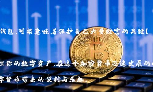 区块链九大钱包：如何选择最适合你的数字资产管理工具

区块链钱包, 数字资产, 冷钱包, 热钱包, 钱包安全/guanjianci

区块链技术的发展推动了数字资产的迅猛增长。如今，越来越多的人开始接触到比特币、以太坊等各种加密货币，而如何安全、方便地管理这些数字资产，则成为了亟待解决的问题。钱包的选择便成为了每一个涉足区块链的用户必须面对的挑战。你是不是也在找寻一个适合自己的数字资产管理工具？今天，我们将对区块链领域的九大钱包进行深入分析，帮助你做出更明智的选择。

什么是区块链钱包？

在深入讨论九大钱包之前，让我们先了解一下区块链钱包的基本概念。区块链钱包是用来存储和管理数字资产的工具。它的功能不仅仅是存储加密货币，还可以发送和接收资金，查看余额和交易记录等。区块链钱包分为两大类：热钱包和冷钱包。热钱包是在线钱包，连接互联网，方便快捷；而冷钱包则是离线钱包，更加安全，适合长期存储资产。

热钱包与冷钱包的区别

热钱包与冷钱包各有优缺点，选择时需根据个人需求评估。热钱包方便快速，适合频繁交易或希望随时获取资金的用户；然而，它们由于连接互联网，安全性相对较低，容易受到黑客攻击。冷钱包则更加安全，适合长期存储，但使用时相对不便。你是否觉得很难在这两者之间进行选择？

区块链九大钱包介绍

接下来，我们将详细探讨九种主流的区块链钱包，包括它们的特色、优缺点以及适用场景。

1. Coinbase Wallet

Coinbase Wallet是一款非常受欢迎的热钱包，它方便用户购买、存储和管理多种加密货币。用户只需通过Coinbase账户即可方便地使用。
优点：
ul
    li用户界面友好，适合新手/li
    li支持多种加密货币/li
    li与Coinbase交易所直接关联，方便交易/li
/ul
缺点：
ul
    li作为热钱包，安全性不足/li
    li对某些国家的用户支持有限/li
/ul

2. Ledger Nano S

Ledger Nano S是一款知名的冷钱包，倍受硬件钱包爱好者的青睐。它支持多种加密货币，用户可方便地进行资产管理。
优点：
ul
    li极高的安全性，私钥离线存储/li
    li支持多种加密货币/li
    li便携性好/li
/ul
缺点：
ul
    li价格较高，购买成本较贵/li
    li新手上手相对复杂/li
/ul

3. MetaMask

MetaMask是一个以太坊生态圈中广泛使用的热钱包，适合参与去中心化金融（DeFi）的用户。它还可作为浏览器扩展程序，方便访问去中心化应用。
优点：
ul
    li用户界面友好，易于操作/li
    li支持多种去中心化应用/li
    li可以与硬件钱包结合，提升安全性/li
/ul
缺点：
ul
    li作为热钱包，安全性相对较差/li
    li仅支持以太坊及其代币/li
/ul

4. Trezor

Trezor是另一款知名的硬件钱包，适合需要高度安全的用户。Trezor Wallet支持多种加密货币，提供了优秀的安全性能。
优点：
ul
    li高安全性，私钥离线存储/li
    li易于使用/li
    li支持多种数字资产/li
/ul
缺点：
ul
    li价格相对较高/li
    li不支持某些较新的加密货币/li
/ul

5. Exodus

Exodus是一款多资产热钱包，用户界面美观且直观，适合希望在手机和桌面上都能访问的用户。它内置了交易功能，便于用户直接在钱包内进行资产交易。
优点：
ul
    li用户友好，界面美观/li
    li支持多种加密货币/li
    li可以直接进行交易，十分便利/li
/ul
缺点：
ul
    li作为热钱包，安全性不足/li
    li不支持某些先进功能，例如多重签名/li
/ul

6. Trust Wallet

Trust Wallet是Binance（币安）官方推出的一款移动钱包，用户可轻松进行数字资产管理。它支持多种区块链和各类代币，功能十分强大。
优点：
ul
    li支持众多加密资产/li
    li用户界面/li
    li与币安交易所无缝对接/li
/ul
缺点：
ul
    li作为热钱包，存在被黑客攻击的风险/li
    li虽然可靠，但仍不及冷钱包安全/li
/ul

7. Atomic Wallet

Atomic Wallet是一款去中心化的多资产钱包，它支持超过500种不同的加密货币，并提供内置兑换功能，方便用户之间的互换。
优点：
ul
    li隐私性强，用户数据不会保存在服务器/li
    li简单易用，无需注册/li
    li内置兑换和交易功能/li
/ul
缺点：
ul
    li安全性略差于完全离线的钱包/li
    li部分用户界面功能不够直观/li
/ul

8. MyEtherWallet

MyEtherWallet是为以太坊用户设计的一个开源钱包。用户可以直接在网页上生成和管理以太坊和ERC20代币。
优点：
ul
    li开源，透明性高/li
    li用户掌控私钥，提高安全性/li
/ul
缺点：
ul
    li相对复杂，适合有一定经验的用户/li
    li安全性依赖于用户的操作，容易发生错误/li
/ul

9. ZenGo

ZenGo是一款基于生物识别技术的热钱包，它通过面部识别技术来提高安全性，适合不想管理复杂加密信息的用户。
优点：
ul
    li操作便捷，用户友好/li
    li安全性高，采用生物识别/li
/ul
缺点：
ul
    li由于技术限制，仅支持有限的数字资产/li
    li依赖手机，无法与硬件钱包结合使用/li
/ul

如何选择最适合自己的钱包

在了解了这九大钱包后，你可能会问：“那么我该如何选择适合自己的钱包呢？”选择钱包的关键在于理解自己的需求和使用场景。你是更注重频繁交易的便利性，还是更看重长期存储的安全性？
如果你是新手，建议从热钱包入手，如Coinbase Wallet或Exodus，然后逐步了解冷钱包的特点。如果你持有大量加密资产，选择Ledger或Trezor等冷钱包将更为安全。

安全性的重要性

随着数字资产的不断增加，网络安全问题也日益凸显。冷钱包的优势在于它们的私钥不会连接互联网，从而减少被黑客攻击的风险。你是否意识到选择一个安全性高的钱包，可能意味着保护自己大量财富的关键？

结论

区块链钱包是管理数字资产不可或缺的工具，在选择时需要综合考虑安全性、便利性及个人需求。希望通过今天的分析，你能够找到最适合自己的钱包，安全、轻松地管理你的数字资产。在这个加密货币迅速发展的时代，保持警惕和学习是非常重要的，你准备好展开这段冒险旅程了吗？ 

区块链钱包的选择因人而异，希望这篇文章能够为你提供指导。每个人的需求和使用场景都不同，最重要的是，找到一款适合自己的钱包，保障资产安全的同时，享受数字货币带来的便利与乐趣。