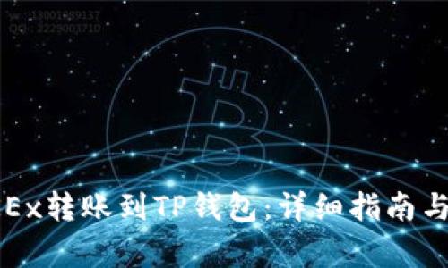 如何将OKEx转账到TP钱包：详细指南与注意事项