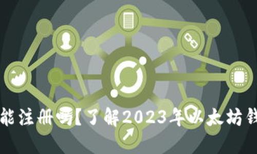 以太坊钱包还能注册吗？了解2023年以太坊钱包的最新动态