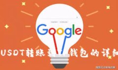币安USDT转账到TP钱包的详
