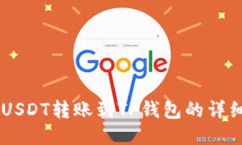 币安USDT转账到TP钱包的详细指南