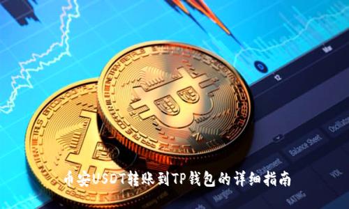 币安USDT转账到TP钱包的详细指南