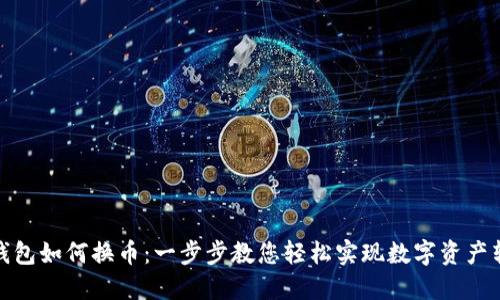 TP钱包如何换币：一步步教您轻松实现数字资产转换