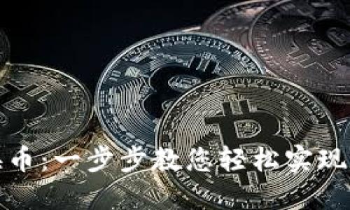 TP钱包如何换币：一步步教您轻松实现数字资产转换