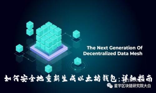 如何安全地重新生成以太坊钱包：详细指南