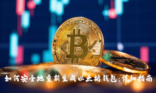 如何安全地重新生成以太坊钱包：详细指南