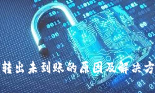 TP钱包转出未到账的原因及解决方法详解