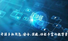 探索以太坊开源手机钱包