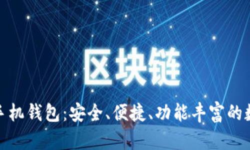 探索以太坊开源手机钱包：安全、便捷、功能丰富的数字资产管理工具