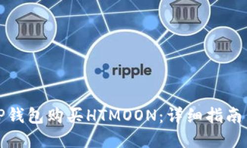 如何使用TP钱包购买HTMOON：详细指南与实用技巧
