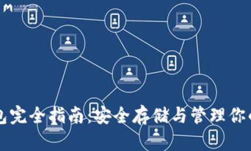 虚拟币钱包完全指南：安全存储与管理你的数字资产