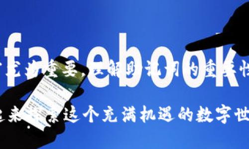   如何安全地更改TP钱包助记词 / 

 guanjianci TP钱包, 助记词, 加密货币, 钱包安全 /guanjianci 

引言
在数字货币的时代，安全性是每一个拥有加密钱包的用户必须重视的问题。而助记词作为钱包的“钥匙”，更是至关重要。你是不是也曾担心过自己的助记词安全？是否想过如果需要更改助记词，该如何进行？本文将详细解析TP钱包如何更改助记词，同时提供一些相关的安全建议，助你更好地保护你的加密资产。

什么是TP钱包及其助记词的重要性
TP钱包是一种便捷、快速的数字资产存储工具，支持多种加密货币的安全管理。而助记词是生成钱包地址的一组随机单词，就如同网银的密码，丢失或泄露都会导致资产的安全隐患。你可曾想过，助记词的设置会对你的资产安全造成多大的影响？

为什么需要更改助记词
有时候，用户可能因为以下几个原因需要更改助记词：
ul
    li担心当前助记词的安全性，尤其是如果它可能被他人知晓。/li
    li希望为新钱包进行管理，提供更好的组织性。/li
    li在助记词书写过程中，可能有单词书写错误，导致无法恢复钱包。/li
/ul
无论出于怎样的原因，更改助记词都是一个重要的决定。因此，了解如何正确操作尤为重要。

如何在TP钱包中更改助记词
更改助记词的步骤相对简单，但需要谨慎处理，以避免丢失资产。以下是详细步骤：

h4第1步：备份现有助记词/h4
首先，确保你对现有助记词进行备份。即使你准备更换助记词，也要妥善保存当前的助记词，以防操作失误导致无法访问钱包。你是不是觉得备份是多余的？其实，这一步骤是任何时候持有加密资产时都不可忽视的环节。

h4第2步：卸载与重新安装钱包/h4
由于TP钱包本身并不提供直接更改助记词的功能，因此需要进行卸载与重新安装。在应用商店中找到TP钱包，卸载后重新下载最新版本。记得在安装前，做一个完整的备份哦。

h4第3步：恢复钱包并生成新助记词/h4
重新安装后，打开钱包选择恢复钱包选项。在此过程中，你将被要求输入新助记词。系统将为你生成新的助记词，并保证其安全性。

h4第4步：确认新助记词并保存/h4
在最后一步，你需要确认新助记词是否被正确记录。将新的助记词妥善保存，可以选择将其记录在纸质文档上并放在安全的地方。你有没有想过，如果助记词遗失，会对你的资产造成怎样的损失？

保护助记词的建议
改完助记词后，确保你的助记词安全是至关重要的。以下是一些保护助记词的建议：
ul
    li使用强密码对你的设备进行保护，避免他人随意访问。/li
    li不建议将助记词存储在网络云盘或邮件中，这些平台容易被黑客攻击。/li
    li定期检查钱包的安全性，并做好资产的分散投资。/li
/ul
这些措施是否会让你更加安心呢？只要采取适当的安全措施，你的资产就可以得到更好的保护。

总结
更改TP钱包的助记词虽然需要一定的步骤，但通过仔细的备份和确认，则可以有效降低风险。在这个数字资产愈发普及的时代，保护自己的数字财富尤为重要。理解助记词的重要性以及如何安全地进行更改，将能够为你的投资提供额外的保障。你是不是也认为，只有不断学习与实践，才能在这个复杂的领域中立于不败之地呢？

希望本文能够帮助到你，让你在加密货币的世界里，无论是操作钱包还是管理资产，都能更加从容、安全。如果还有其他疑问，欢迎留言讨论，我们一起来探索这个充满机遇的数字世界。