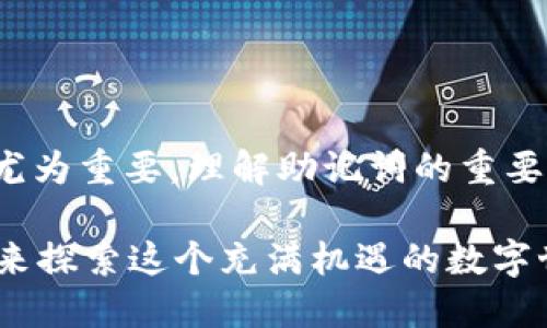   如何安全地更改TP钱包助记词 / 

 guanjianci TP钱包, 助记词, 加密货币, 钱包安全 /guanjianci 

引言
在数字货币的时代，安全性是每一个拥有加密钱包的用户必须重视的问题。而助记词作为钱包的“钥匙”，更是至关重要。你是不是也曾担心过自己的助记词安全？是否想过如果需要更改助记词，该如何进行？本文将详细解析TP钱包如何更改助记词，同时提供一些相关的安全建议，助你更好地保护你的加密资产。

什么是TP钱包及其助记词的重要性
TP钱包是一种便捷、快速的数字资产存储工具，支持多种加密货币的安全管理。而助记词是生成钱包地址的一组随机单词，就如同网银的密码，丢失或泄露都会导致资产的安全隐患。你可曾想过，助记词的设置会对你的资产安全造成多大的影响？

为什么需要更改助记词
有时候，用户可能因为以下几个原因需要更改助记词：
ul
    li担心当前助记词的安全性，尤其是如果它可能被他人知晓。/li
    li希望为新钱包进行管理，提供更好的组织性。/li
    li在助记词书写过程中，可能有单词书写错误，导致无法恢复钱包。/li
/ul
无论出于怎样的原因，更改助记词都是一个重要的决定。因此，了解如何正确操作尤为重要。

如何在TP钱包中更改助记词
更改助记词的步骤相对简单，但需要谨慎处理，以避免丢失资产。以下是详细步骤：

h4第1步：备份现有助记词/h4
首先，确保你对现有助记词进行备份。即使你准备更换助记词，也要妥善保存当前的助记词，以防操作失误导致无法访问钱包。你是不是觉得备份是多余的？其实，这一步骤是任何时候持有加密资产时都不可忽视的环节。

h4第2步：卸载与重新安装钱包/h4
由于TP钱包本身并不提供直接更改助记词的功能，因此需要进行卸载与重新安装。在应用商店中找到TP钱包，卸载后重新下载最新版本。记得在安装前，做一个完整的备份哦。

h4第3步：恢复钱包并生成新助记词/h4
重新安装后，打开钱包选择恢复钱包选项。在此过程中，你将被要求输入新助记词。系统将为你生成新的助记词，并保证其安全性。

h4第4步：确认新助记词并保存/h4
在最后一步，你需要确认新助记词是否被正确记录。将新的助记词妥善保存，可以选择将其记录在纸质文档上并放在安全的地方。你有没有想过，如果助记词遗失，会对你的资产造成怎样的损失？

保护助记词的建议
改完助记词后，确保你的助记词安全是至关重要的。以下是一些保护助记词的建议：
ul
    li使用强密码对你的设备进行保护，避免他人随意访问。/li
    li不建议将助记词存储在网络云盘或邮件中，这些平台容易被黑客攻击。/li
    li定期检查钱包的安全性，并做好资产的分散投资。/li
/ul
这些措施是否会让你更加安心呢？只要采取适当的安全措施，你的资产就可以得到更好的保护。

总结
更改TP钱包的助记词虽然需要一定的步骤，但通过仔细的备份和确认，则可以有效降低风险。在这个数字资产愈发普及的时代，保护自己的数字财富尤为重要。理解助记词的重要性以及如何安全地进行更改，将能够为你的投资提供额外的保障。你是不是也认为，只有不断学习与实践，才能在这个复杂的领域中立于不败之地呢？

希望本文能够帮助到你，让你在加密货币的世界里，无论是操作钱包还是管理资产，都能更加从容、安全。如果还有其他疑问，欢迎留言讨论，我们一起来探索这个充满机遇的数字世界。