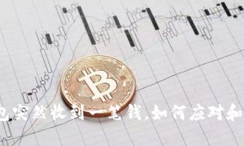 TP钱包突然收到一笔钱，如何应对和处理？