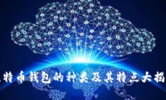 比特币钱包的种类及其特