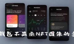 解决TP钱包不显示NFT图像的