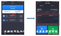区块链钱包的运用情况与