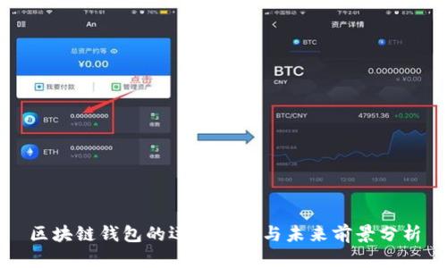 区块链钱包的运用情况与未来前景分析