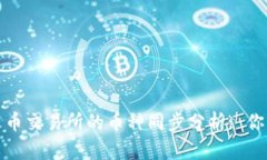 TP钱包与火币交易所的币种