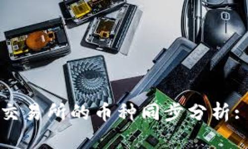 TP钱包与火币交易所的币种同步分析: 你需要知道的
