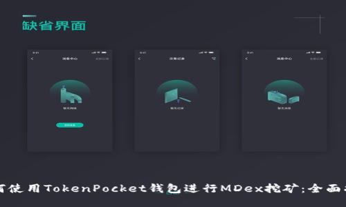 如何使用TokenPocket钱包进行MDex挖矿：全面指南
