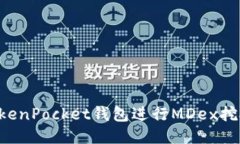 如何使用TokenPocket钱包进行